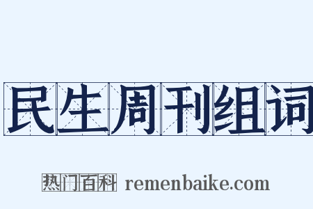 民生周刊组词是什么意思的图片